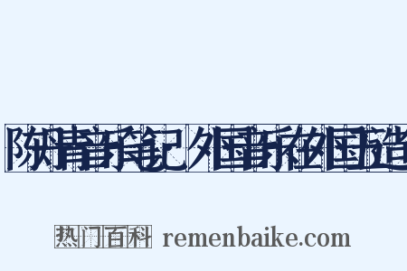陈丹青音乐笔记·外国音乐在外国五造句是什么意思的图片